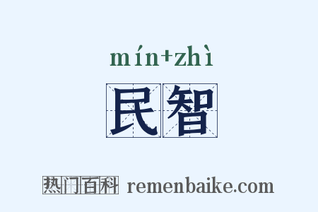 民智是什么意思的图片